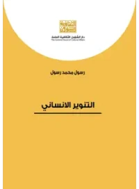 التنوير الانساني